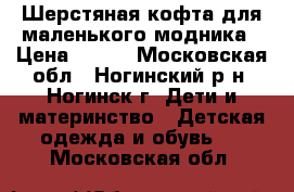 Шерстяная кофта для маленького модника › Цена ­ 500 - Московская обл., Ногинский р-н, Ногинск г. Дети и материнство » Детская одежда и обувь   . Московская обл.